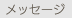 ���b�Z�[�W